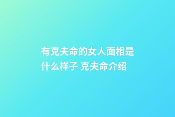 有克夫命的女人面相是什么样子 克夫命介绍
